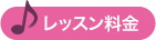 レッスン料金