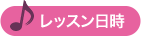 レッスン日時
